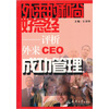 

外来的和尚好念经：评析外来CEO成功管理