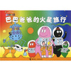 

巴巴爸爸经典系列：巴巴爸爸的火星旅行