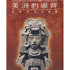 

美洲豹崇拜：墨西哥古文明展