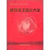 

世界浙江商会大全