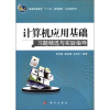 

普通高等教育“十二五”规划教材·公共课系列：计算机应用基础习题精选与实验指导