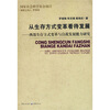 

从生存方式变革看待发展：西部生存方式变革与自我发展能力研究