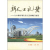

新人口礼赞：人口和计划生育工作回顾与展望（天津卷）