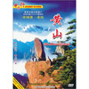 

中国第一奇山：黄山（DVD）
