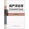 

资产评估学