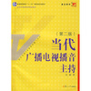 

复旦博学·当代广播电视教程：当代广播电视播音主持（第2版）