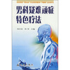 

男科疑难顽症特色疗法