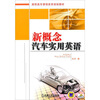 

新概念汽车实用英语