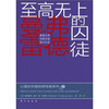 

至高无上的囚徒