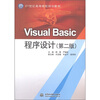 

Visual Basic程序设计（第2版）/21世纪高等院校规划教材