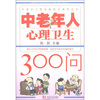 

中老年人心理卫生300问