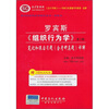 

圣才教育罗宾斯《组织行为学》笔记和课后习题含考研真题详解第12版附140元大礼包