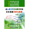 

成人高考专升本医学综合历年真题详解与规律