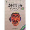 

韩国语听力入门（下）（附MP3光盘）
