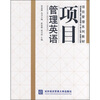 

项目管理系列教材：项目管理英语