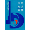 

写作知识辞典