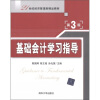 

基础会计学习指导（第3版）/21世纪经济管理类精品教材