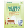 

物业管理处设施设备保全 轻轻松松管物业系列丛书