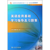 

全国中等卫生职业教育卫生部“十一五”规划教材配套教材：英语应用基础学习指导与习题集