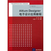 

Altium Designer电子设计应用教程