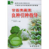 

甘蓝类蔬菜良种引种指导
