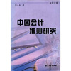 

中国会计准则研究（附光盘）