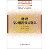 

物理学习指导及习题集（供临床、护理、医学影像技术口腔医学技术、药学、检验专业用）