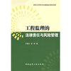 

工程监理的法律责任与风险管理