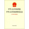 

中华人民共和国刑法中华人民共和国刑事诉讼法2010年·第3版