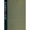 

西泠印社精选历代碑帖：邓石如隶书崔子玉座右铭