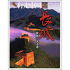 

长城世界一大奇迹