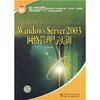 

Windows Server 2003网络管理与实训