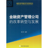 

金融资产管理公司的改革转型与发展