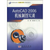 

AutoCAD2006机械制图实训