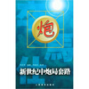 

新世纪中炮局套路