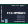

10S406 建筑排水塑料管道安装