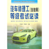 

汽车修理工含技师等级考试必读