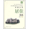 

中国古代居住图典