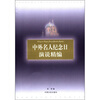 

中外名人纪念日演说精编