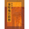 

秦陵地宫猜想