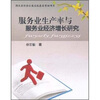 

服务业生产率与服务业经济增长研究