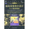 

面向对象程序设计：C++语言描述（原书第2版）