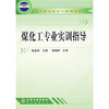 

煤化工专业实训指导