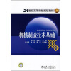 

21世纪高等学校规划教材：机械制造技术基础