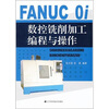 

FANUC Oi数控铣削加工编程与操作