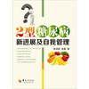 

2型糖尿病新进展及自我管理