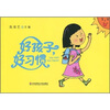 

好孩子，好习惯