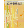 

交响音乐鉴赏