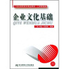 

企业文化基础/21世纪高职高专精品教材·工商管理类