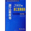 

浙江蓝皮书2008年浙江发展报告经济卷